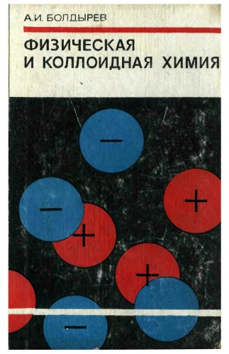 Физическая и коллоидная химия