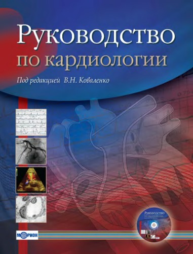 Руководство по кардиологии
