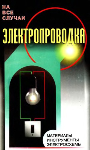 Электропроводка