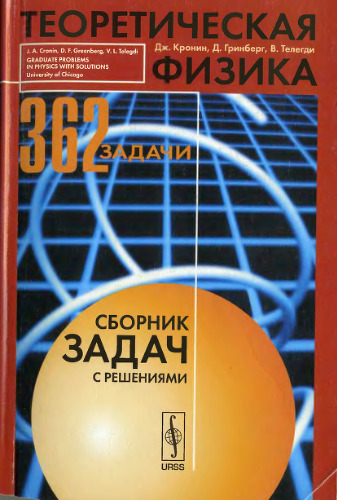 Теоретическая физика. Сборник задач с решениями