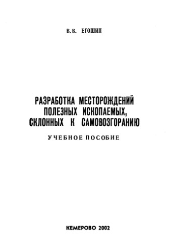 Разработка месторождений полезных ископаемых, склонных к самовозгоранию