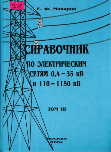Справочник по электрическим сетям 0,4-35 кВ и 110-1150 кВ