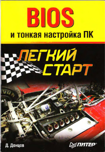 BIOS и тонкая настройка ПК. Легкий старт