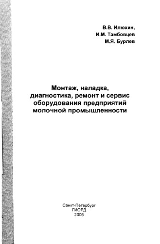Монтаж, наладка, диагностика, ремонт и сервис оборудования предприятий молочной промышленности