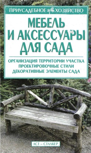 Мебель и аксессуары для сада