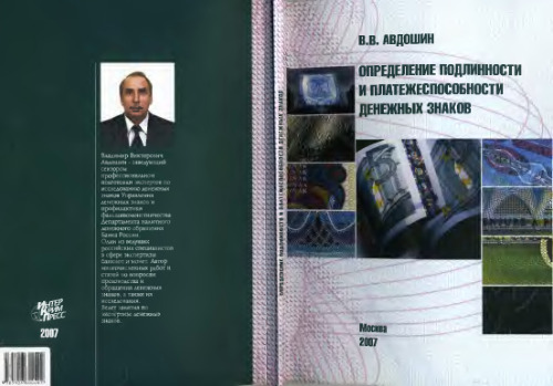 Определение подлинности и платежноспособности денежных знаков