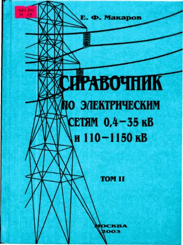 Справочник по электрическим сетям 0,4 - 35кВ и 110 - 1150 кВ