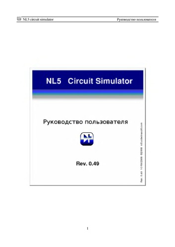 NL5 circuit симулатор. Руководство пользователя