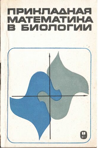 Прикладная математика в биологии