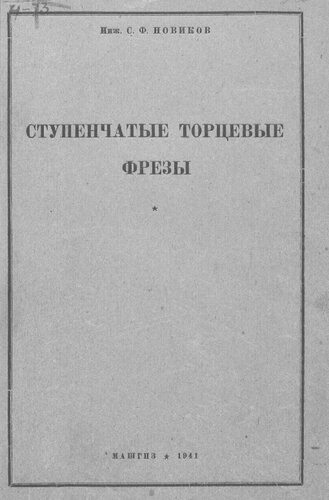 Ступенчатые торцевые фрезы