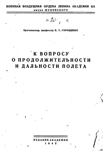 К вопросу о продолжительности и дальности полета