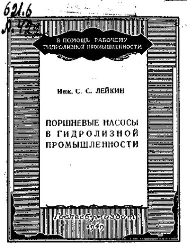Поршневые насосы в гидролизной промышленности