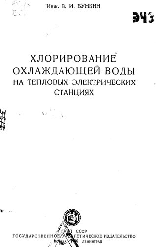 Хлорирование охлаждающей воды на тепловых электрических станциях