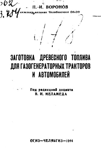 Заготовка древесного топлива для газогенераторных тракторов и автомобилей