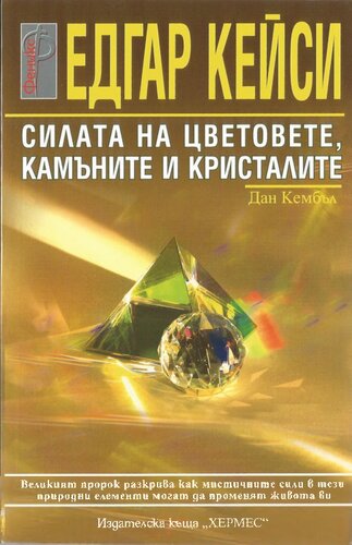 Силата на цветовете, камъните и кристалите