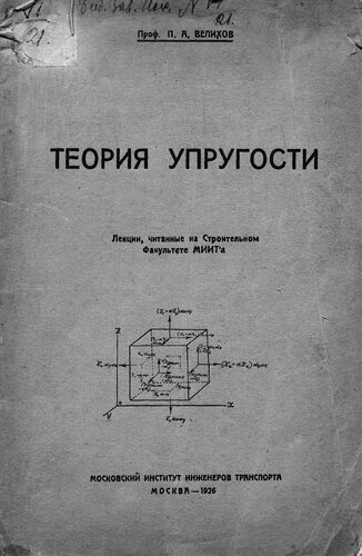 Теория упругости