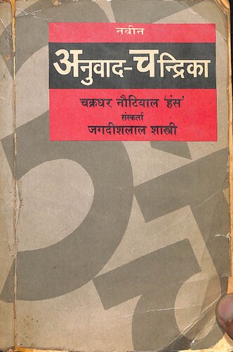नवीन अनुवाद चन्द्रिका / Naveen Anuvad Chandrika