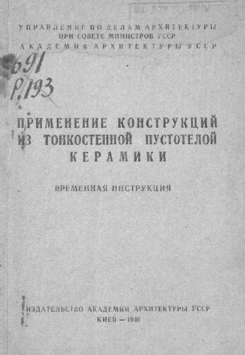 Применение конструкций из тонкостенной пустотелой керамики