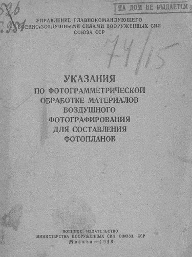 Указания по фотограмметрической обработке материалов воздушного фотографирования для составления фотопланов