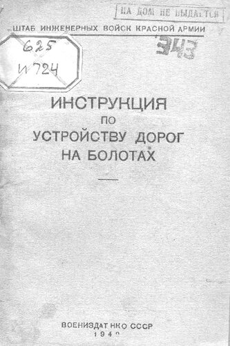 Инструкция по устройству дорог на болотах