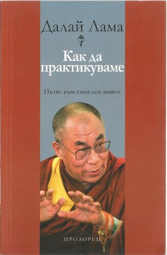 Как да практикуваме
