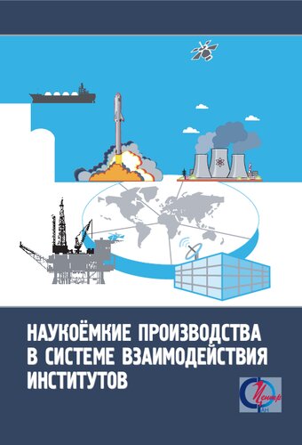 НАУКОЁМКИЕ ПРОИЗВОДСТВА В СИСТЕМЕ ВЗАИМОДЕЙСТВИЯ ИНСТИТУТОВ