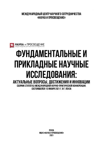 ФУНДАМЕНТАЛЬНЫЕ И ПРИКЛАДНЫЕ НАУЧНЫЕ ИССЛЕДОВАНИЯ: АКТУАЛЬНЫЕ ВОПРОСЫ, ДОСТИЖЕНИЯ И ИННОВАЦИИ