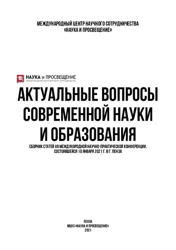 АКТУАЛЬНЫЕ ВОПРОСЫ СОВРЕМЕННОЙ НАУКИ И ОБРАЗОВАНИЯ