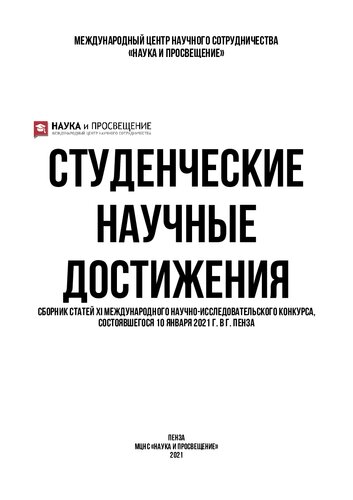 СТУДЕНЧЕСКИЕ НАУЧНЫЕ ДОСТИЖЕНИЯ