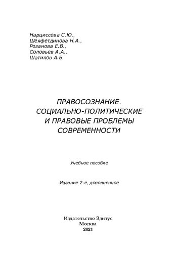 Правосознание: социально-политические и правовые проблемы современности
