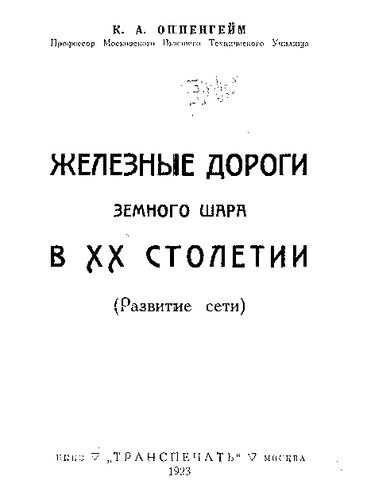 Железные дороги земного шара в XX столетии