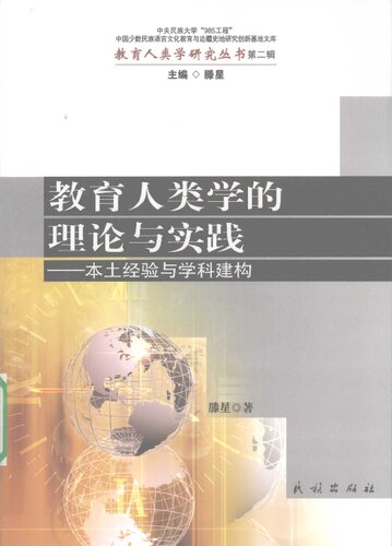 教育人类学的理论与实践