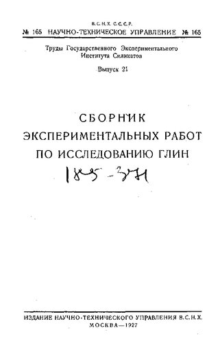 Сборник экспериментальных работ по исследованию глин
