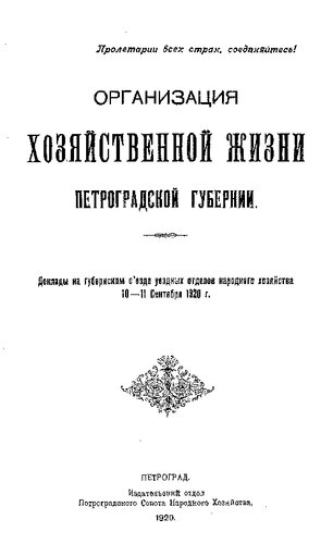 Организация хозяйственной жизни Петроградской губернии: Доклады на губернском с'езде уездных отделов народного хозяйства 10-11 сентября 1920 г.