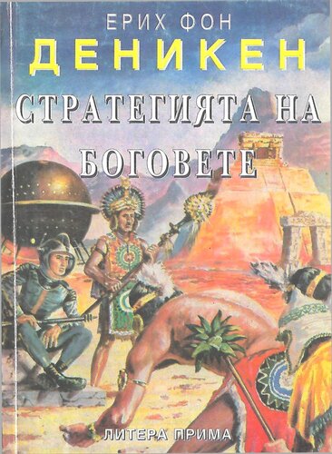 Стратегията на боговете