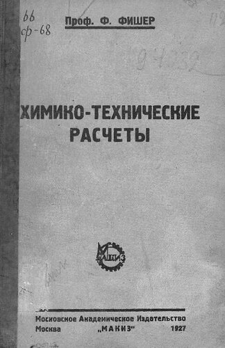 Химико-технические расчеты