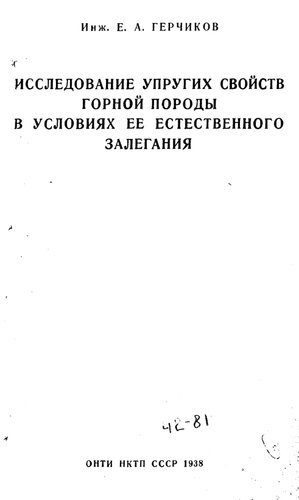 Исследование упругих свойств горной породы в условиях ее естественного залегания