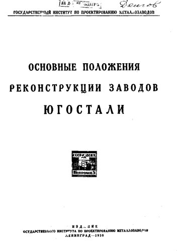 Основные положения реконструкции заводов Югостали