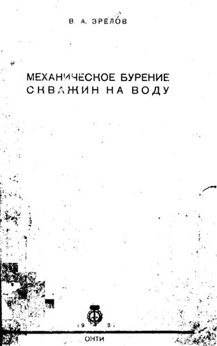 Механическое бурение скважин на воду