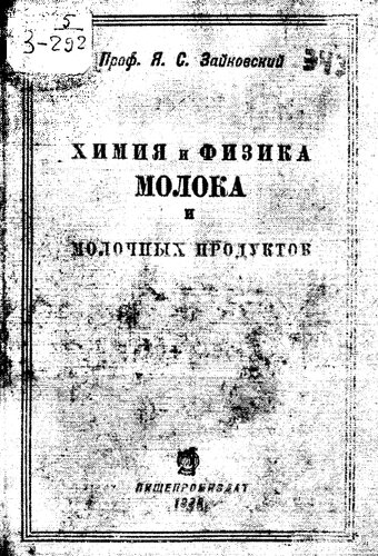 Химия и физика молока и молочных продуктов