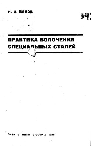 Практика волочения специальных сталей