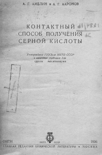 Контактный способ получения серной кислоты