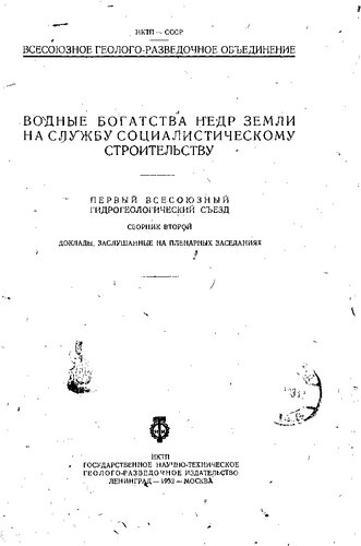 Водные богатства недр земли на службу социалистическому строительству : Первый Всесоюз.