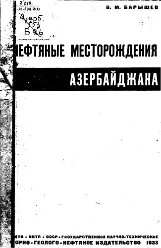 Нефтяные месторождения Азербайджана