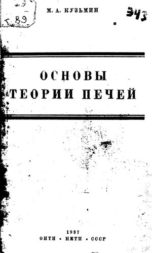 Основы теории печей