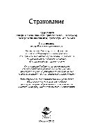 Страхование. Учебник для студентов, обучающихся по специальностям «Финансы и кредит», «Бухгалтерский учет, анализ и аудит»