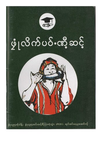 ဖၠုံလိက်ပဝ်ႋဏီ့ဆင့်