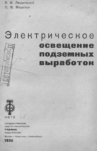 Электрическое освещение подземных выработок