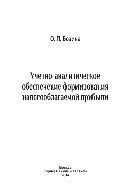 Учетно-аналитическое обеспечение формирования налогооблагаемой прибыли