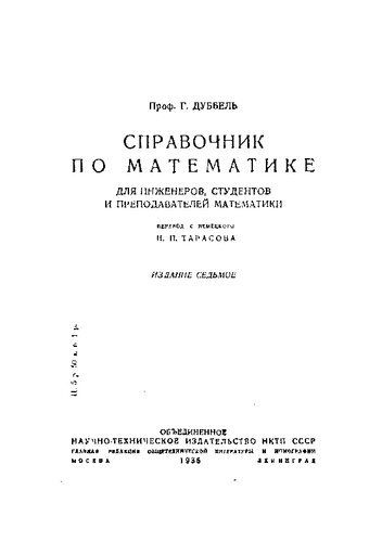 Справочник по математике для инженеров, студентов и преподавателей математики